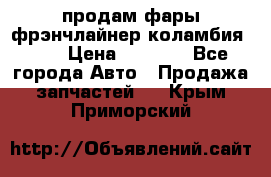 продам фары фрэнчлайнер коламбия2005 › Цена ­ 4 000 - Все города Авто » Продажа запчастей   . Крым,Приморский